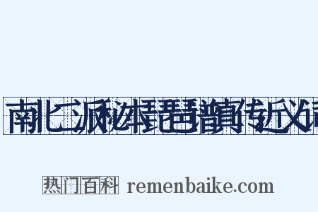 南北二派秘本琵琶谱真传近义词是什么意思的图片